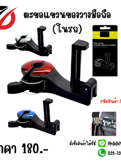 ตะขอแขวนของวางมือถือ (ในรถ)