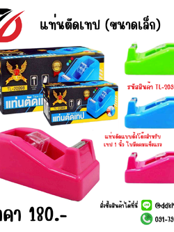แท่นตัดเทป (ขนาดเล็ก) คละสี