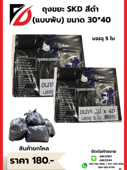 ถุงขยะ SKD สีดำ (แบบพับ) ขนาด 30*40