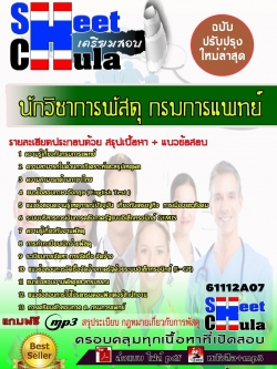 แนวข้อสอบ นักวิชาการพัสดุ กรมการแพทย์