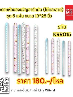 กระดาษห่อของขวัญอาร์ทมัน ชุด 5 แผ่น (ไม่คละลาย)