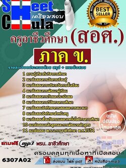 แนวข้อสอบภาค ข ครูอาชีวศึกษา (สอศ.)