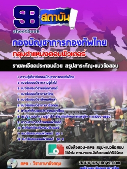 แนวข้อสอบกลุ่มตำแหน่งคอมพิวเตอร์ กองทัพไทย