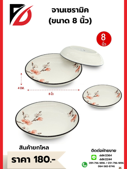 จานเซรามิค (ขนาด 8 นิ้ว)