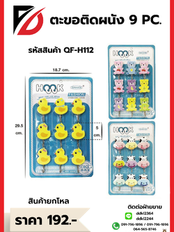 ตะขอติดผนัง 9 ชิ้น (ลายแบบ)