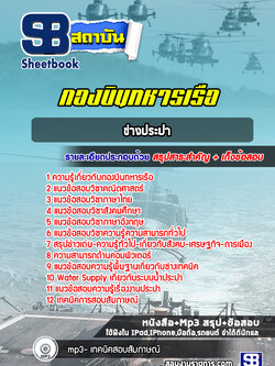 แนวข้อสอบช่างประปา กองบินทหารเรือ