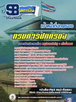 แนวข้อสอบเจ้าหน้าที่ปกครอง กรมการปกครอง