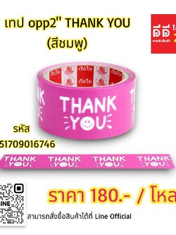เทป OPP2 THANK YOU *สีชมพู*