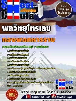 แนวข้อสอบพลวิทยุโทรเลข กองพลทหารราบ 2