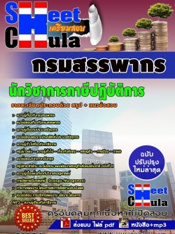 แนวข้อสอบ นักวิชาการภาษีปฏฺิบัติการ กรมสรรพากร