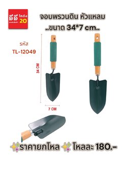 จอบพรวนดิน หัวแหลม TL-12049