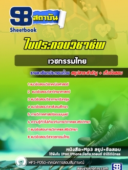 แนวข้อสอบใบประกอบวิชาชีพเวชกรรมไทย