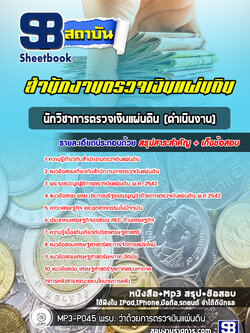 แนวข้อสอบนักวิชาการตรวจเงินแผ่นดิน (ดำเนินงาน) สำนักงานตรวจเงินแผ่นดิน