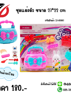 ชุดแต่งตัว ขนาด 27*22 cm