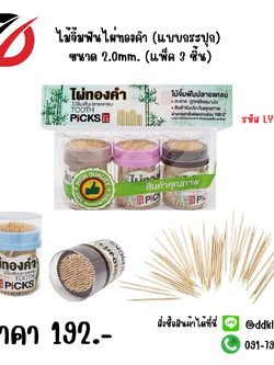 ไม้จิ้มฟันไผ่ทองคำ (แบบกระปุก) ขนาด 2.0mm. (แพ็ค 3 ชิ้น)