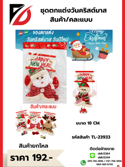 ชุดตกแต่งวันคริสต์มาส สินค้า/คละแบบ 18 CM. TL-23933