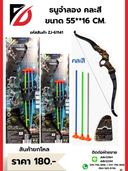 ธนูจำลอง คละสี ขนาด 55**16 CM.
