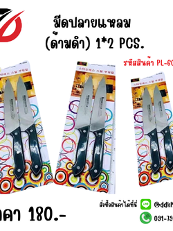 มีดปลายแหลม (ด้ามดำ) 1*2 PCS.