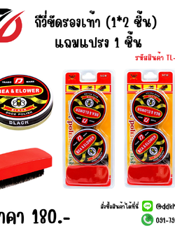 กีวี่ขัดรองเท้า (1*2 ชิ้น) แถมแปรง 1 ชิ้น