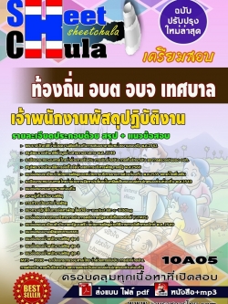 แนวข้อสอบ เจ้าพนักงานพัสดุปฏิบัติงาน ท้องถิ่น อบต อบจ เทศบาล