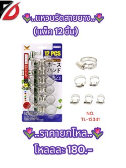 แหวนรัดสายยาง (แพ็ค 12 ชิ้น)