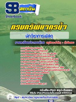 แนวข้อสอบนักวิชาการพัสดุ กรมทรัพยากรน้ำ