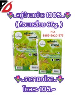 สบู่น้ำนมข้าว 100% ( สี่เหลี่ยม ขนาด 65g. )
