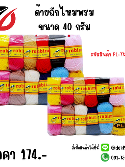 ด้ายถักไหมพรม 40 กรัม