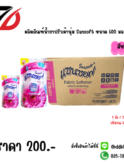 ผลิตภัณฑ์น้ำยาปรับผ้านุ่ม Sansoft ขนาด 500 มล. สีชมพู