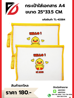 กระเป๋าใส่เอกสาร A4 ขนาด 25*33.5 CM.