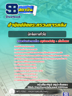 แนวข้อสอบนักจัดการทั่วไป สำนักงานปลัดกระทรวงการคลัง