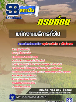 แนวข้อสอบพนักงานบริการทั่วไป กรมที่ดิน