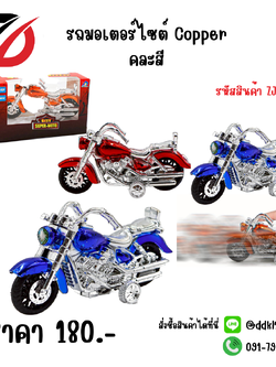 รถมอเตอร์ไซต์ Copper คละสี