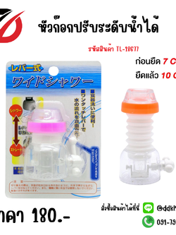 หัวก๊อกปรับระดับน้ำได้