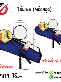 ไม้แบต (พร้อมลูก) 1 ชิ้น