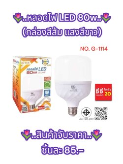 หลอดไฟ LED 80w (กล่องสีส้ม แสงสีขาว)