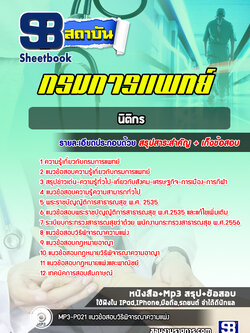 แนวข้อสอบนิติกร กรมการแพทย์