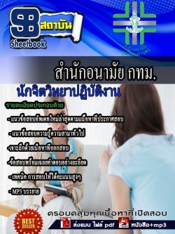 แนวข้อสอบ นักจิตวิทยาปฏิบัติงาน สำนักอนามัยกรุงเทพ