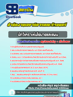 แนวข้อสอบนักวิเคราะห์นโยบายและแผน สำนักงานเลขาธิการคณะรัฐมนตรี