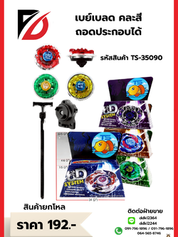 เบย์เบลด คละสี ถอดประกอบได้