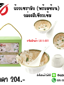 ถ้วยเซรามิก (พร้อมช้อน) กล่องเขียวเข้ม