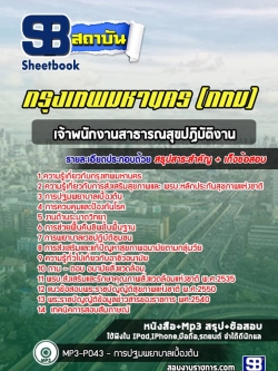 แนวข้อสอบเจ้าพนักงานสาธารณสุขปฏิบัติงาน กรุงเทพมหานคร