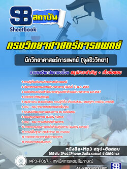 แนวข้อสอบนักวิทยาศาสตร์การแพทย์ (จุลชีววิทยา) กรมวิทยาศาสตร์การแพทย์