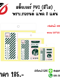 สติ๊กเกอร์ PVC (สีใส) พรบ.รถยนต์ แพ๊ค 8 แผ่น