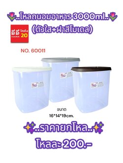 โหลถนอมอาหาร ปริมาตร 3000ml. ตัวใส + ฝาสีโมเดล (ขนาด 16*14*19cm.)