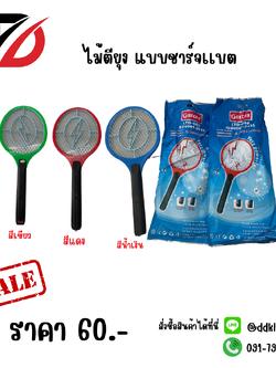 ไม้ตียุง แบบชาร์จเเบต