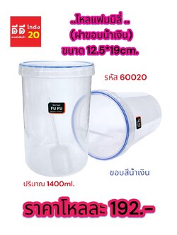 โหลแฟมมิลี่ ฝาขอบน้ำเงิน 1400ml.