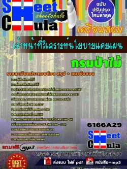 แนวข้อสอบ เจ้าหน้าที่วิเคราะห์นโยบายและแผน กรมป่าไม้