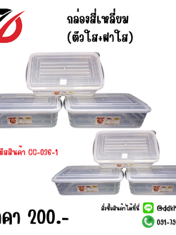 กล่องเหลี่ยม (ตัวใส+ฝาใส)