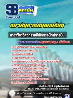 แนวข้อสอบสาขาวิชาวิศวกรรมอิเล็กทรอนิกส์การบิน สถาบันการบินพลเรือน